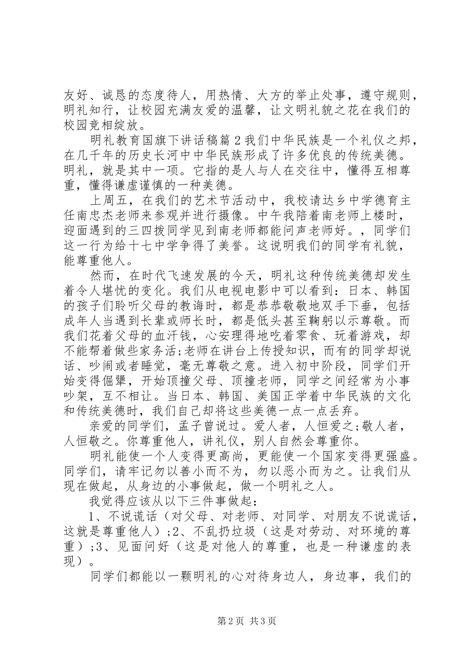 明礼教育国旗下讲话发言稿_第2页