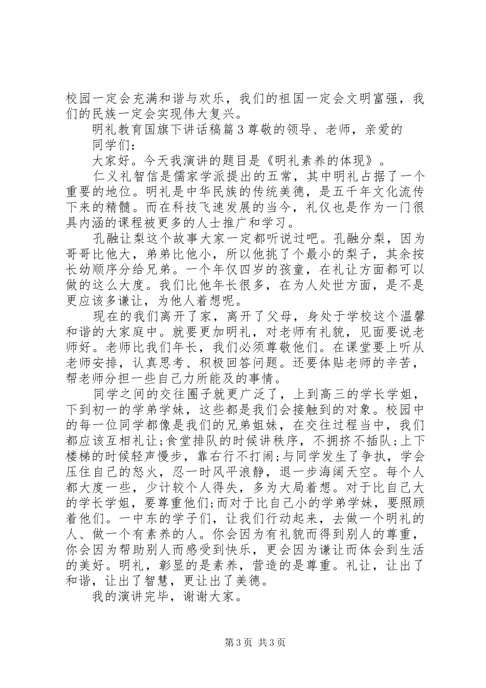 明礼教育国旗下讲话发言稿_第3页
