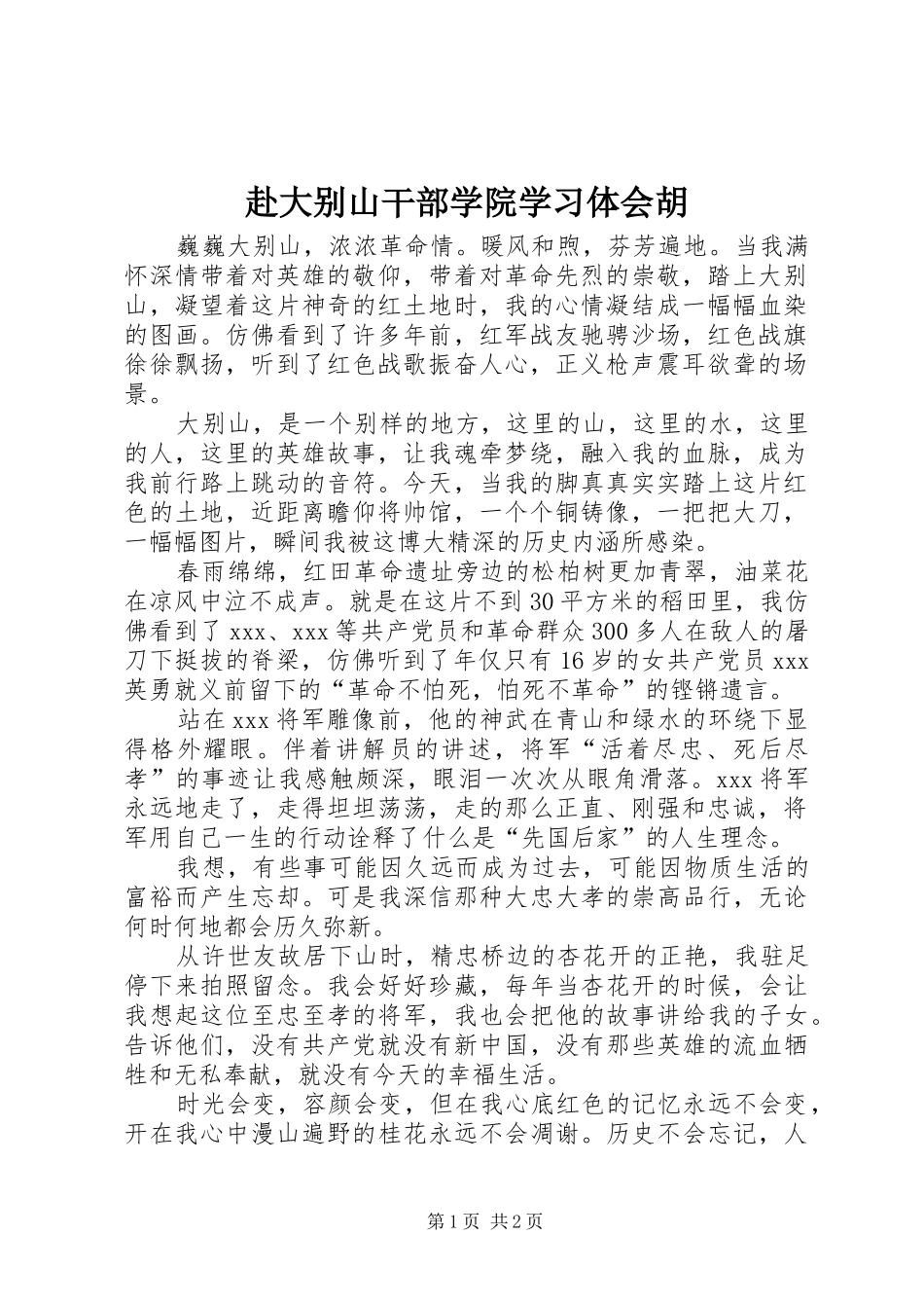 赴大别山干部学院学习体会胡_第1页