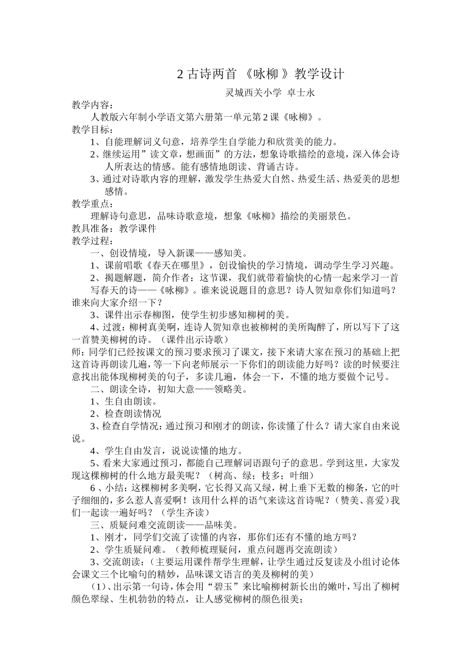 灵城西关小学卓士永教学设计_第1页