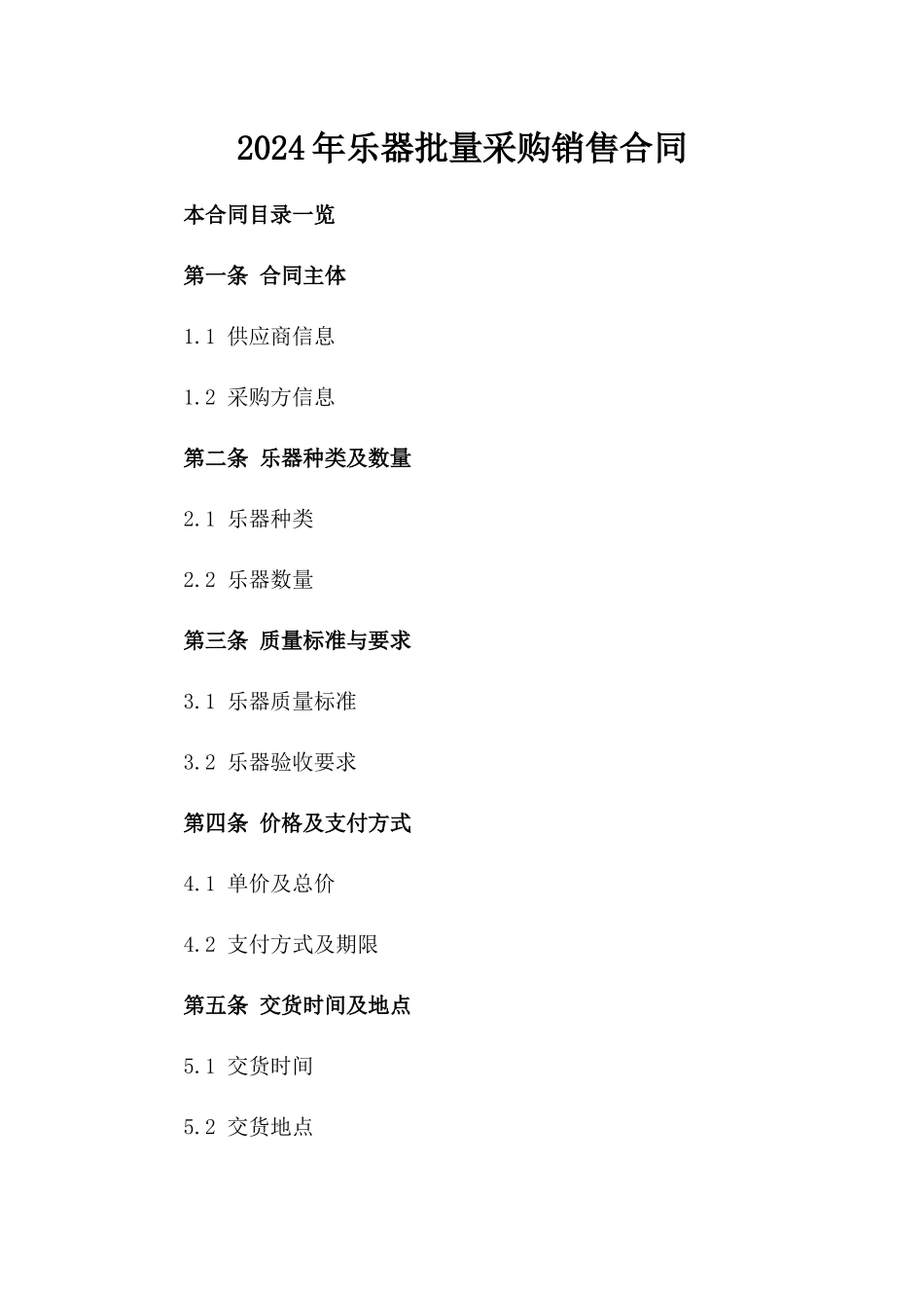2024年乐器批量采购销售合同_第2页
