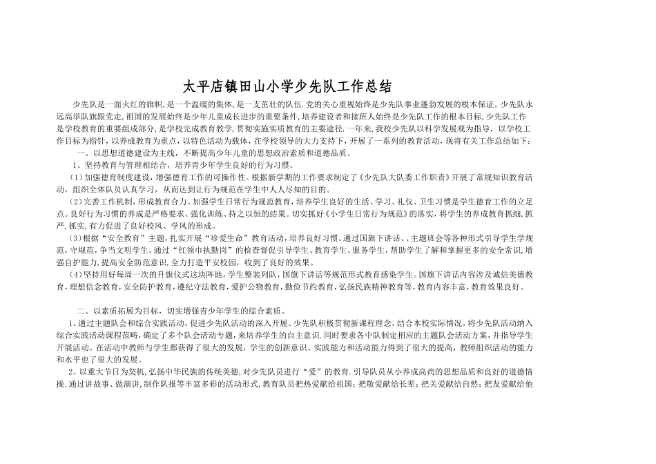 田山小学少先队工作总结_第1页