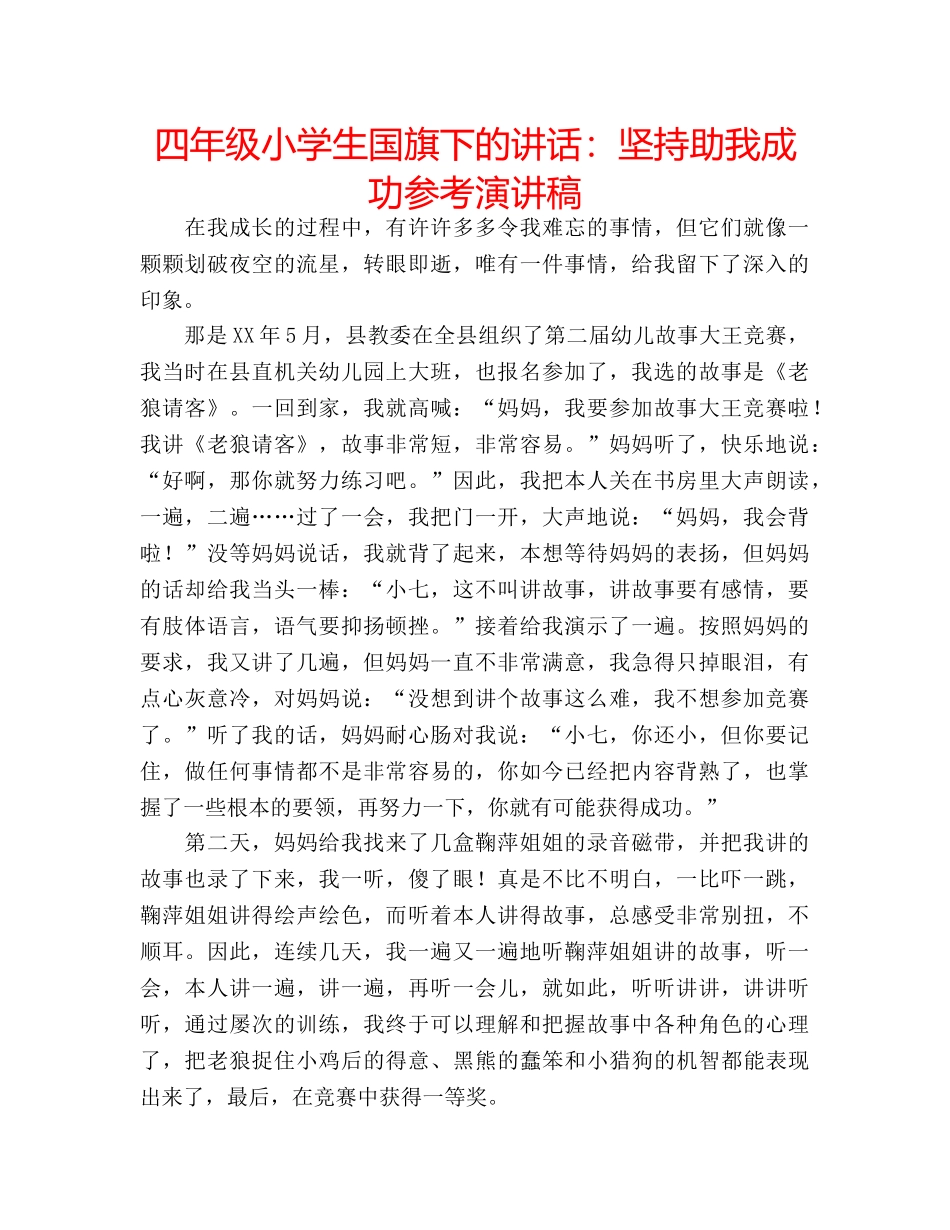 四年级小学生国旗下的讲话：坚持助我成功参考演讲稿 _第1页