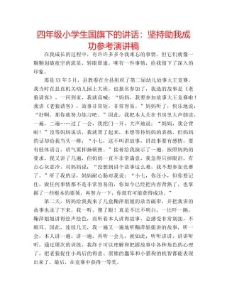 四年级小学生国旗下的讲话：坚持助我成功参考演讲稿 