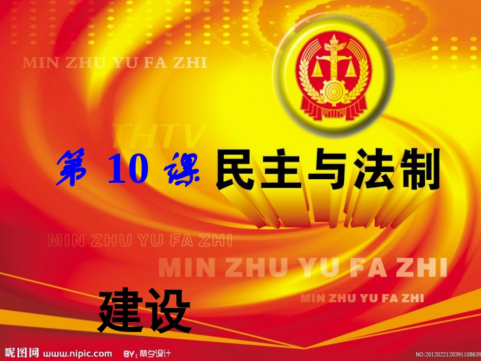 民主法制建设课件_第1页