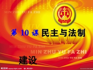 民主法制建设课件