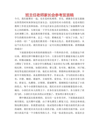 班主任老师家长会参考发言稿 
