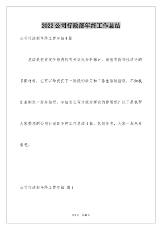 2024公司行政部年终工作总结