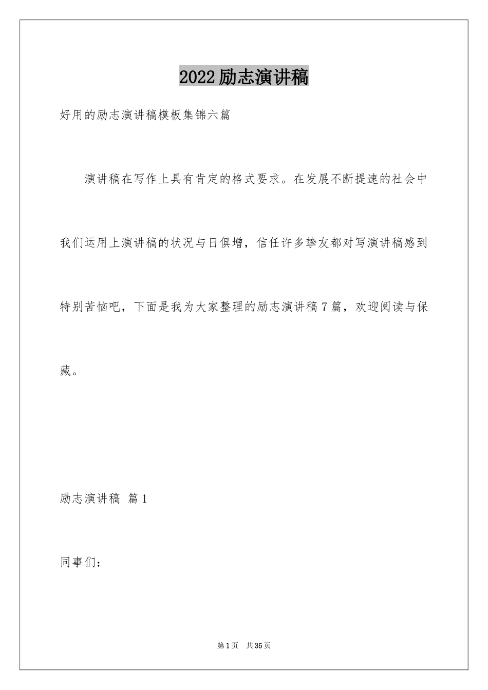 2024励志演讲稿_1429_第1页