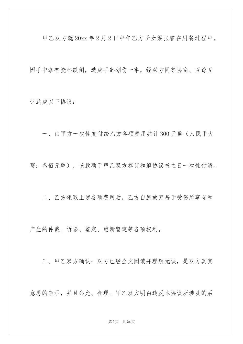 2024和解协议书_69_第2页