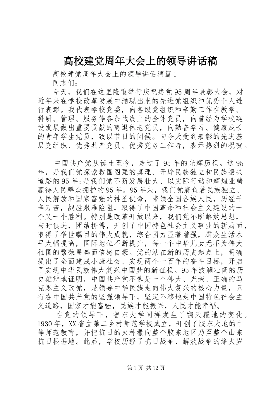 高校建党周年大会上的领导讲话发言稿_第1页