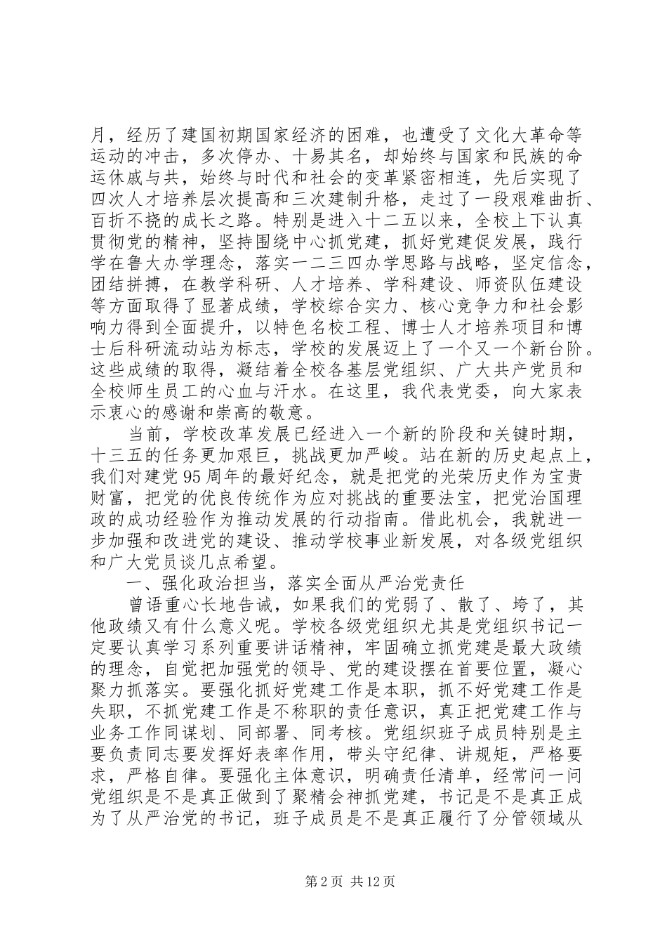 高校建党周年大会上的领导讲话发言稿_第2页