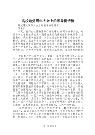 高校建党周年大会上的领导讲话发言稿