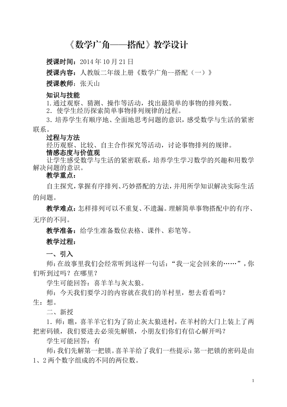 人教版新教材二年级上册数学广角搭配教学设计4_第1页