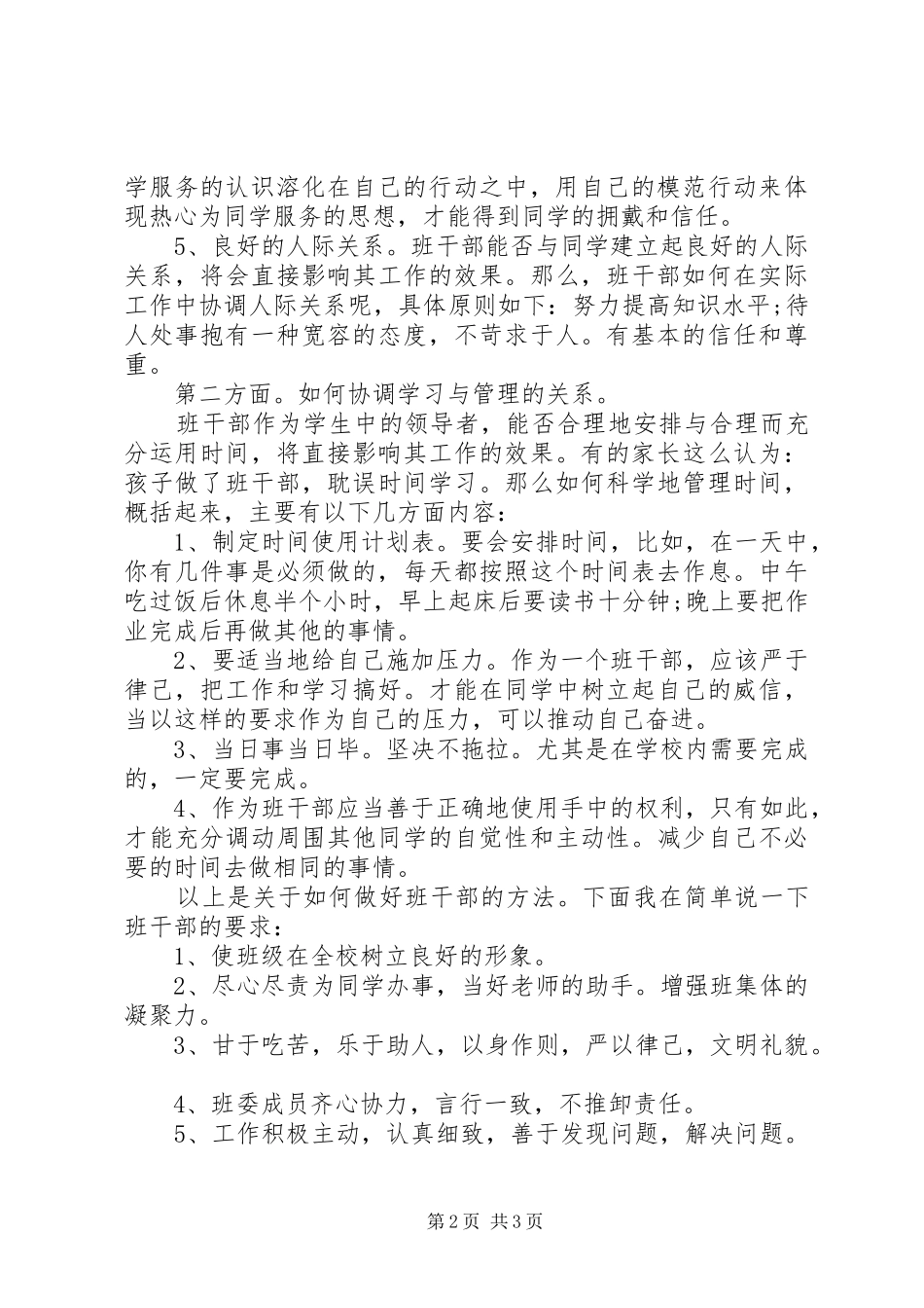 小学班干部培训的的讲话稿_第2页