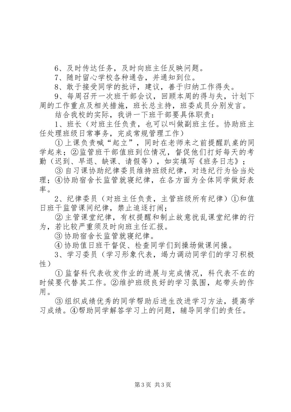 小学班干部培训的的讲话稿_第3页