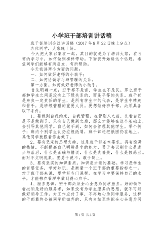 小学班干部培训的的讲话稿