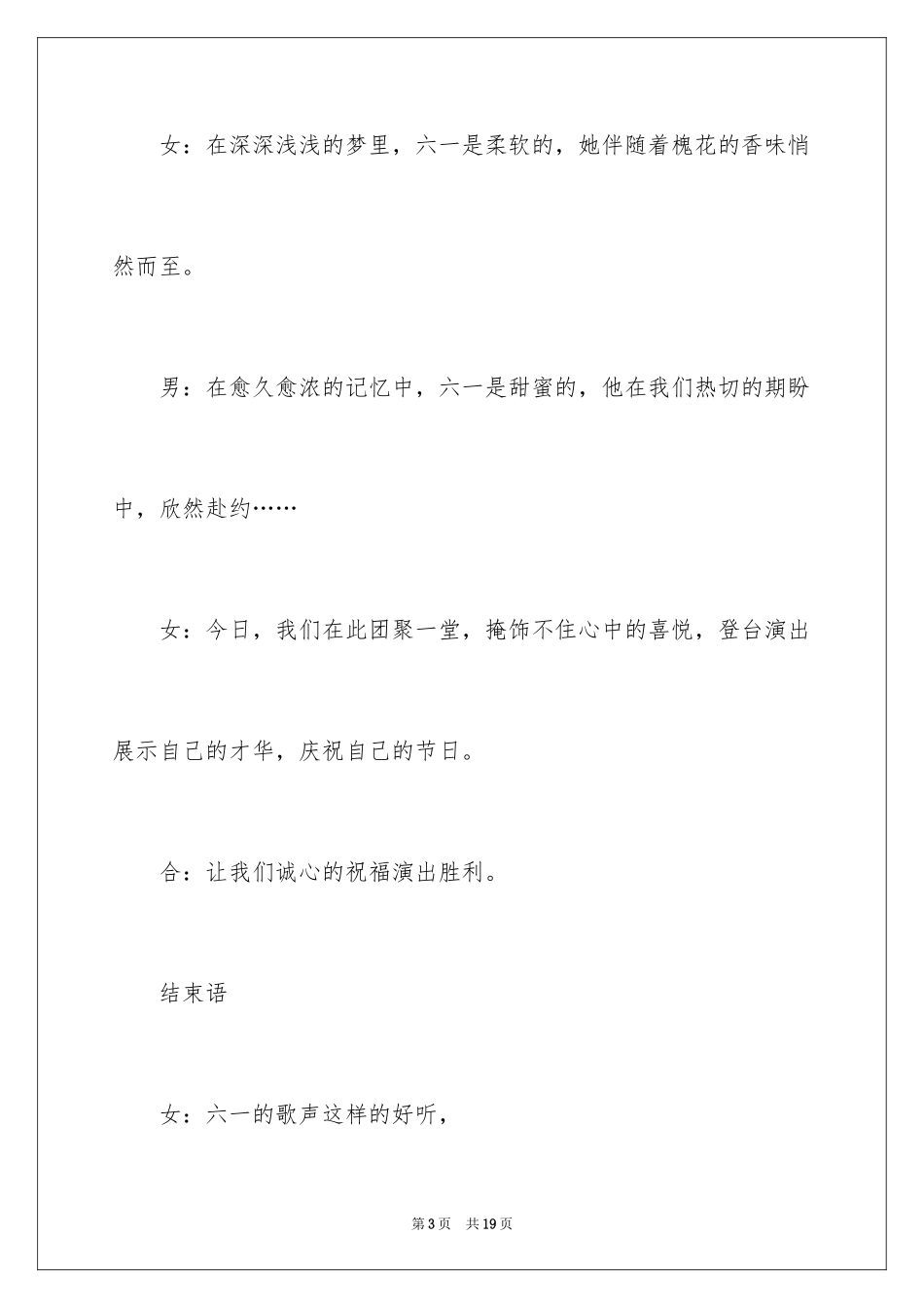 2024六一儿童节主持词开场白及结束语_第3页