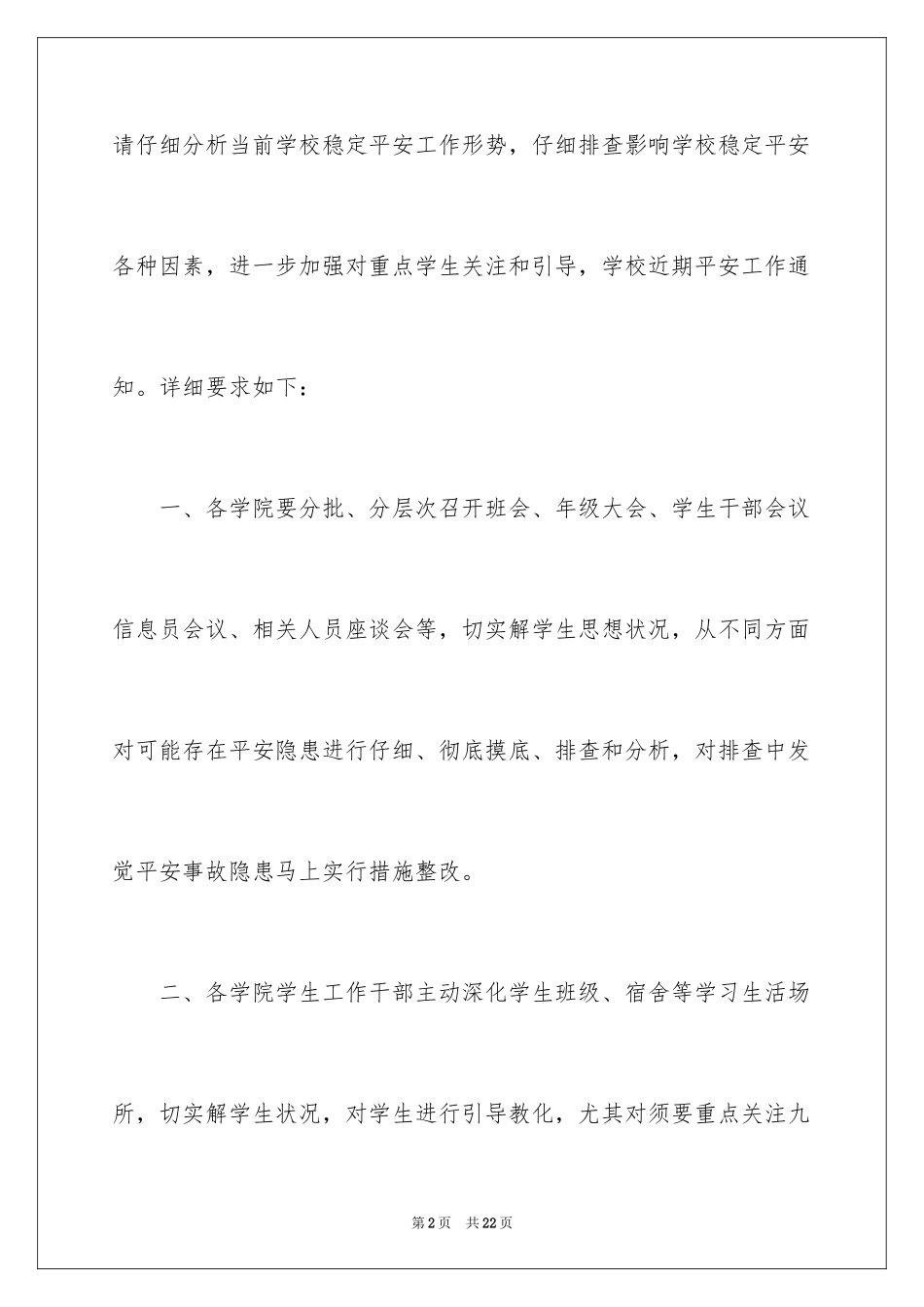 2024学校安全通知_3_第2页