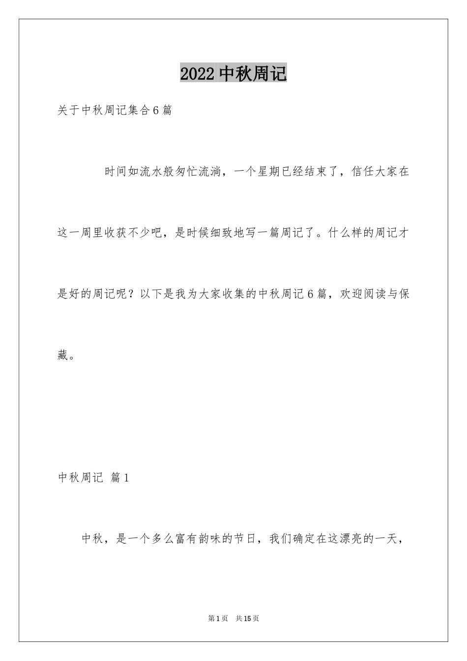 2024中秋周记_44_第1页