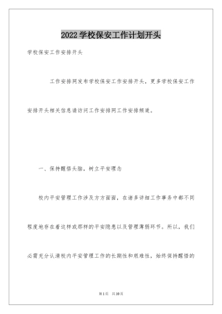 2024学校保安工作计划开头