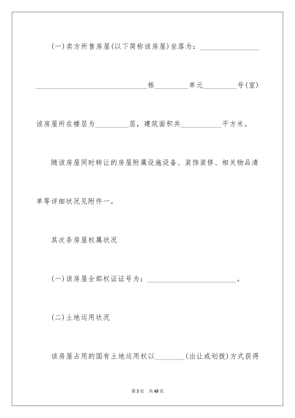 2024二手房个人购房合同_4_第3页