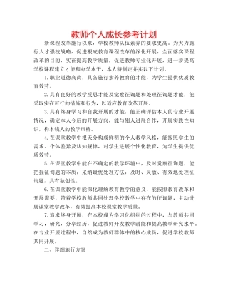 教师个人成长参考计划 