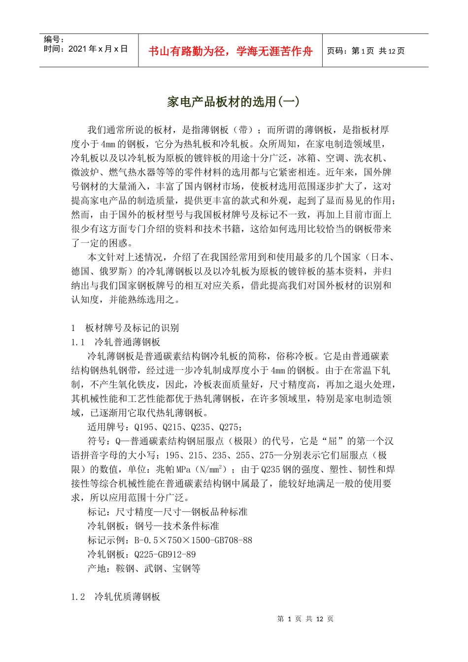 家电产品板材的选用(一)_第1页