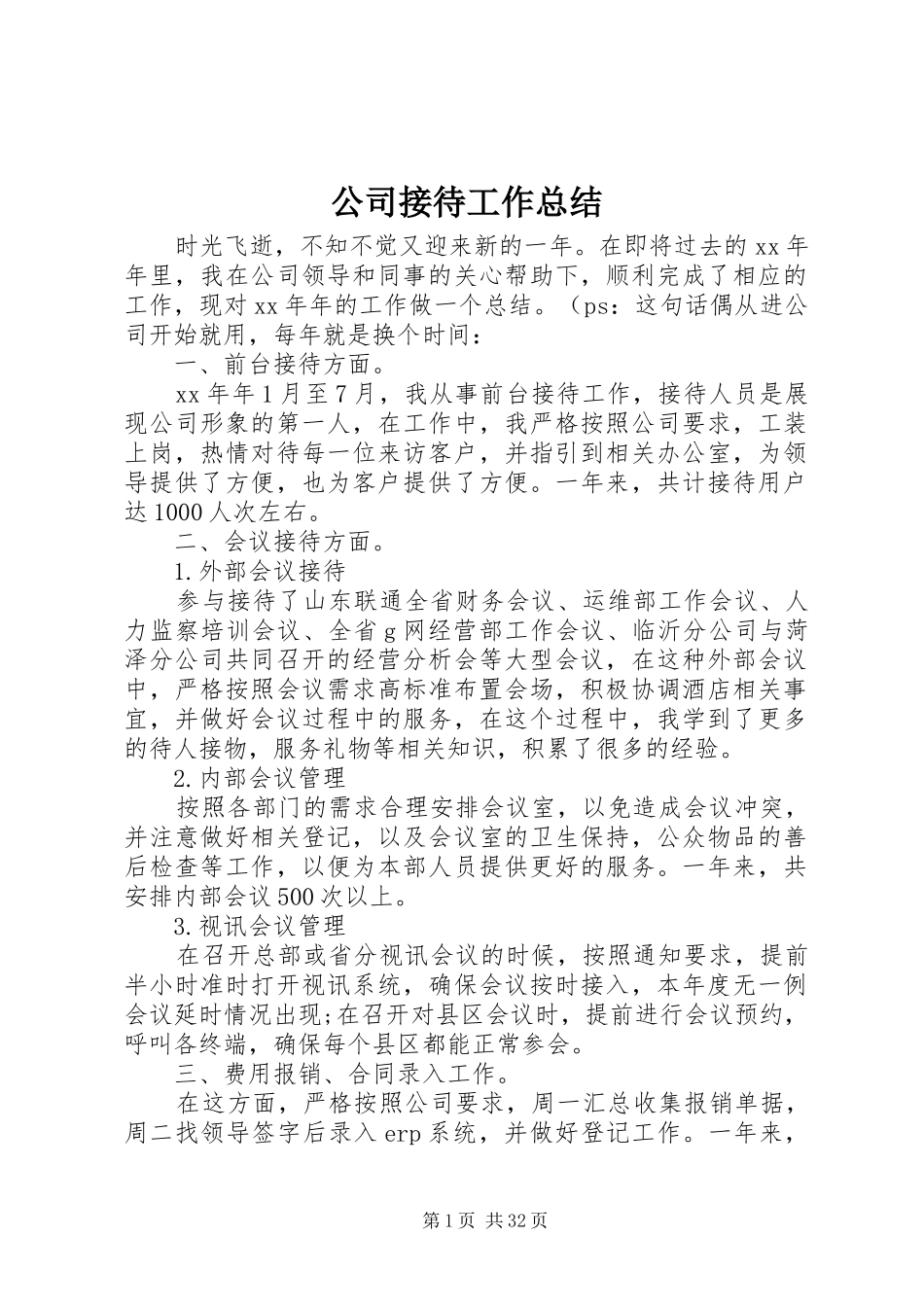 公司接待工作总结 _第1页
