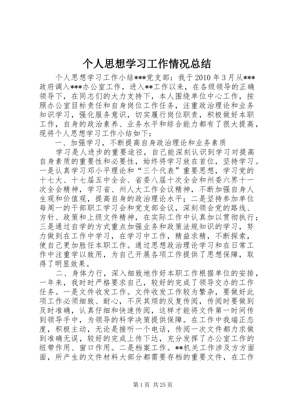个人思想学习工作情况总结 _第1页