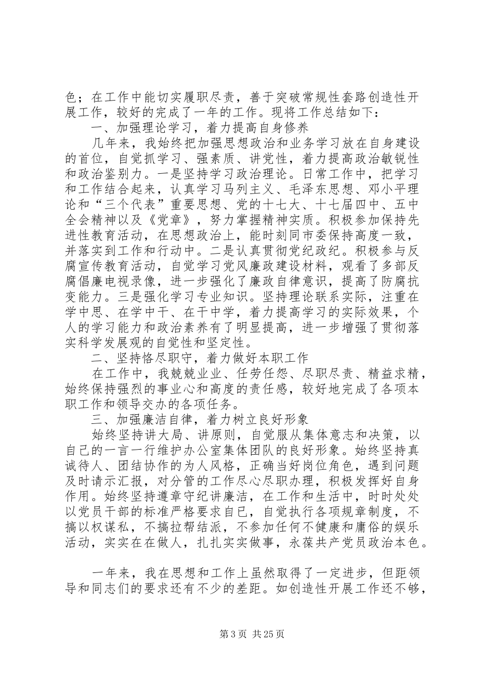个人思想学习工作情况总结 _第3页