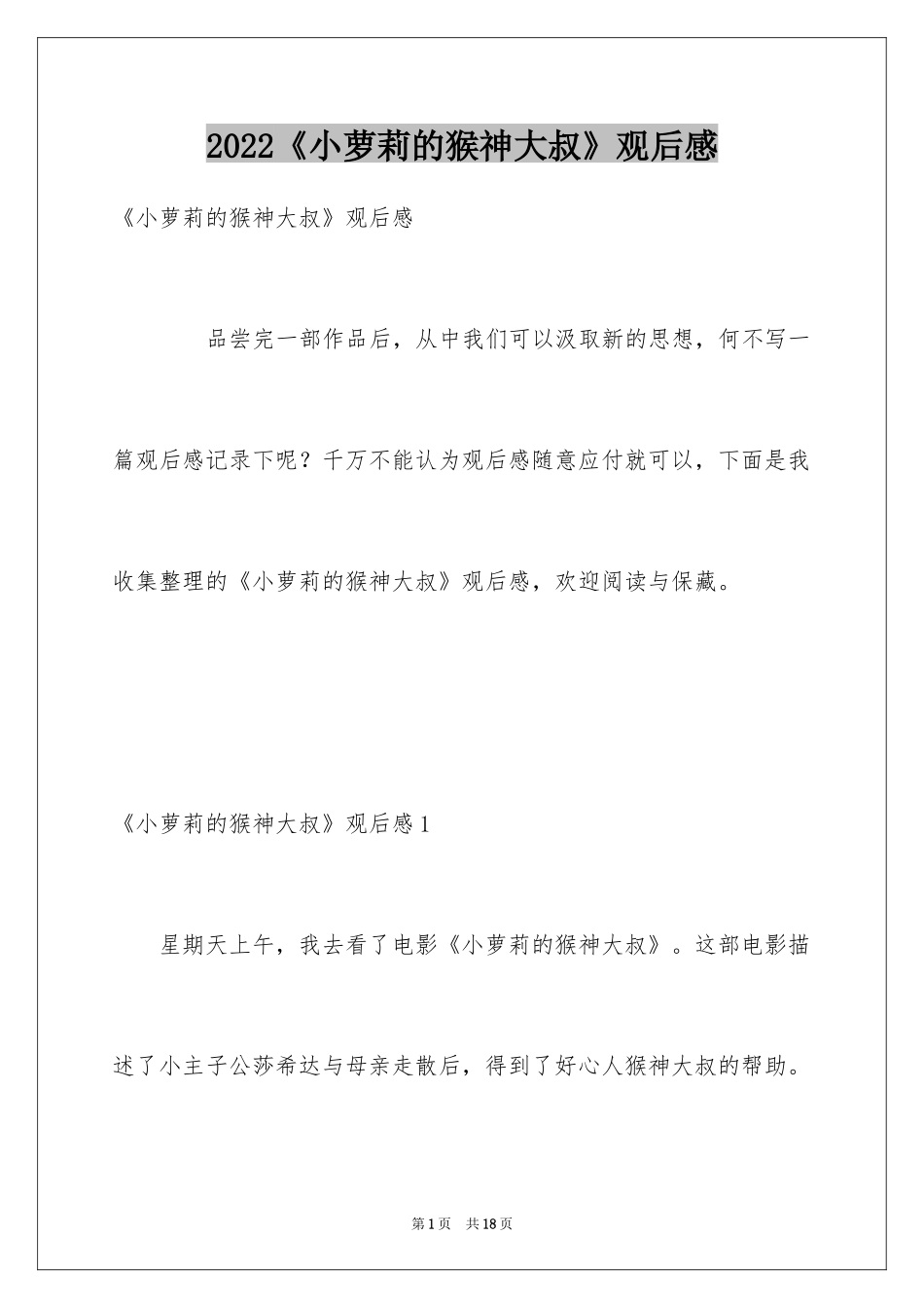 2024《小萝莉的猴神大叔》观后感_第1页