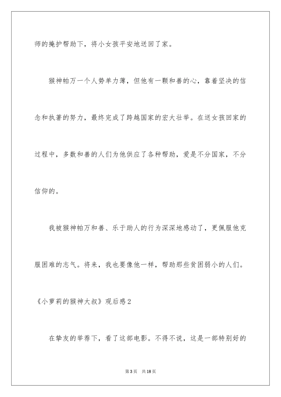 2024《小萝莉的猴神大叔》观后感_第3页