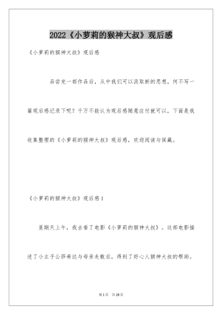 2024《小萝莉的猴神大叔》观后感