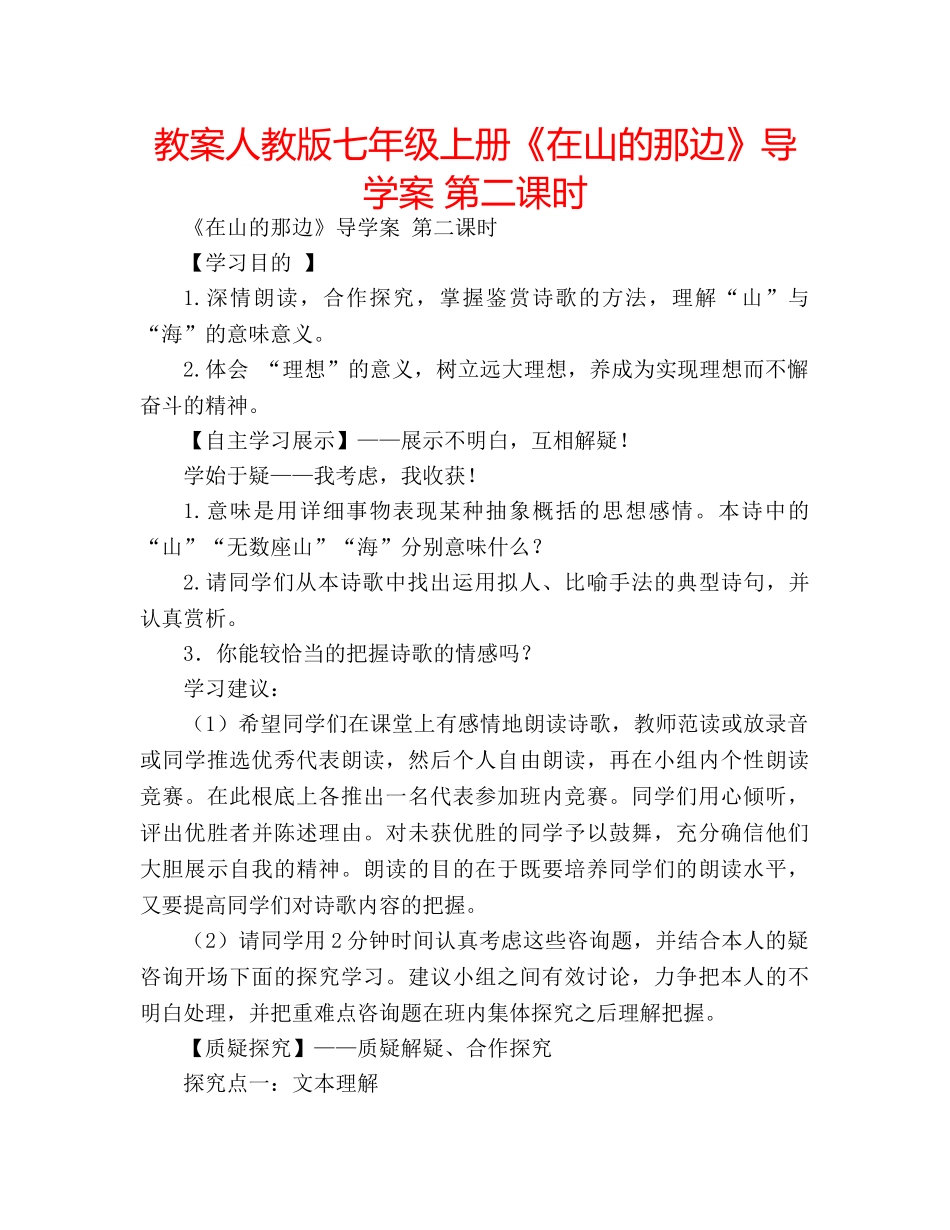 教案人教版七年级上册《在山的那边》导学案 第二课时 _第1页