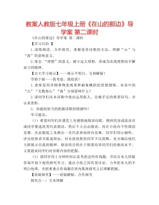 教案人教版七年级上册《在山的那边》导学案 第二课时 