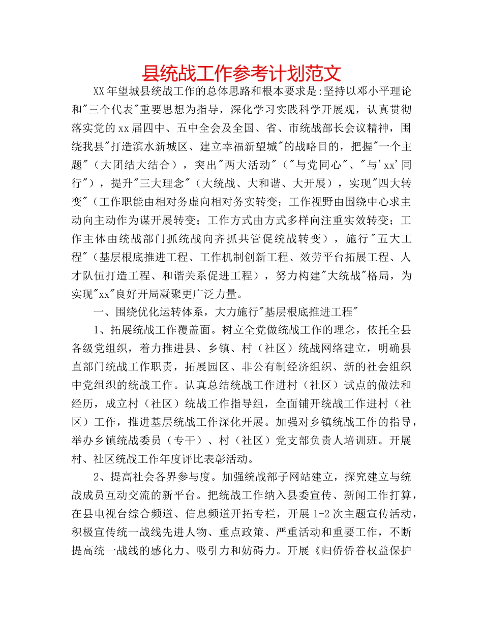 县统战工作参考计划范文 _第1页