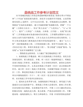 县统战工作参考计划范文 