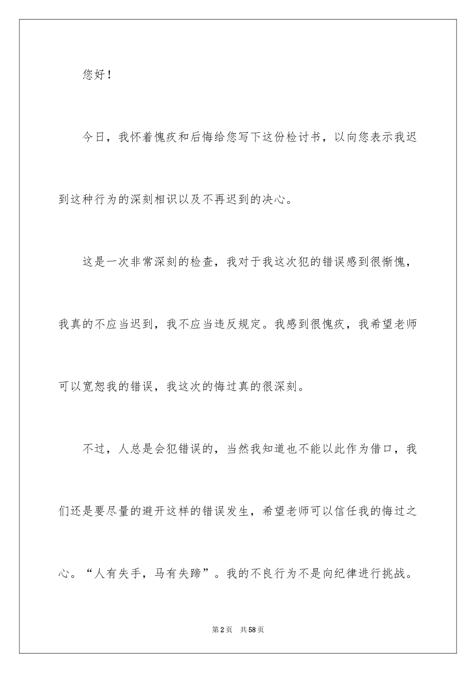 2024上课迟到检讨书_24_第2页