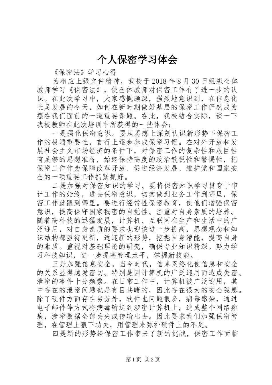 个人保密学习体会_第1页