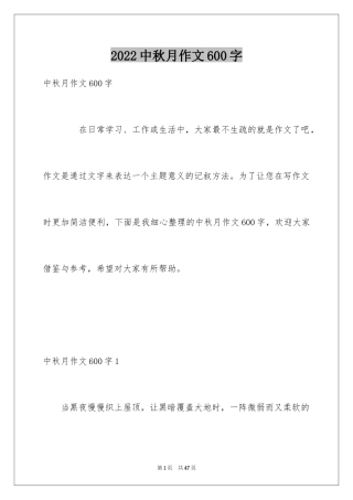 2024中秋月作文600字