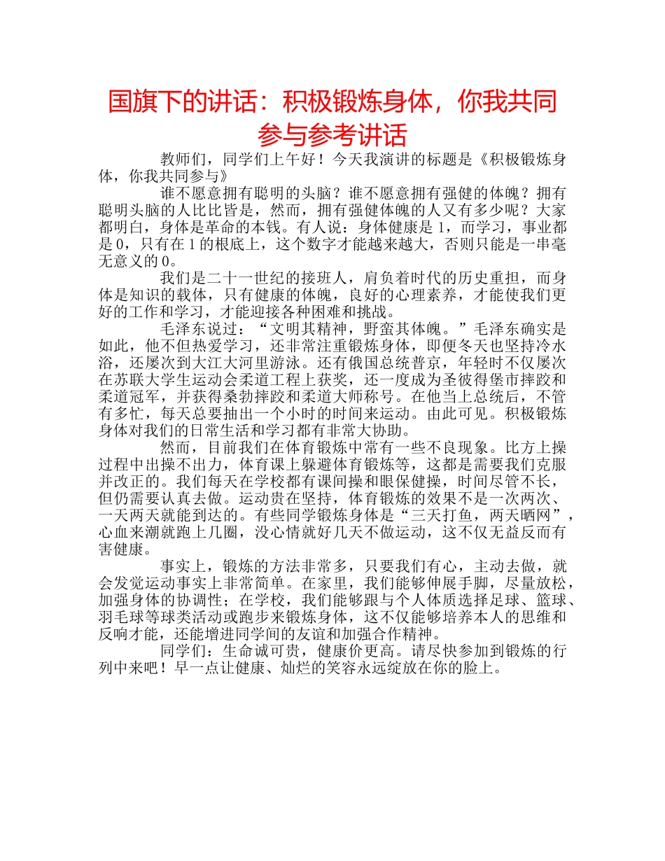 国旗下的讲话：积极锻炼身体，你我共同参与参考讲话 _第1页