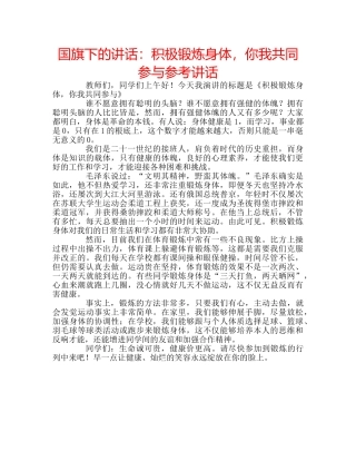 国旗下的讲话：积极锻炼身体，你我共同参与参考讲话 
