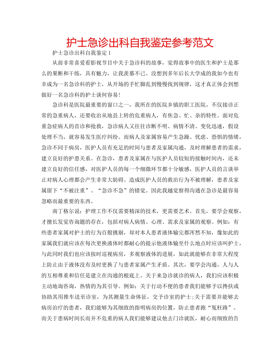护士急诊出科自我鉴定参考范文 _第1页