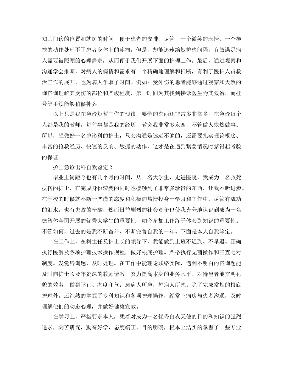 护士急诊出科自我鉴定参考范文 _第2页