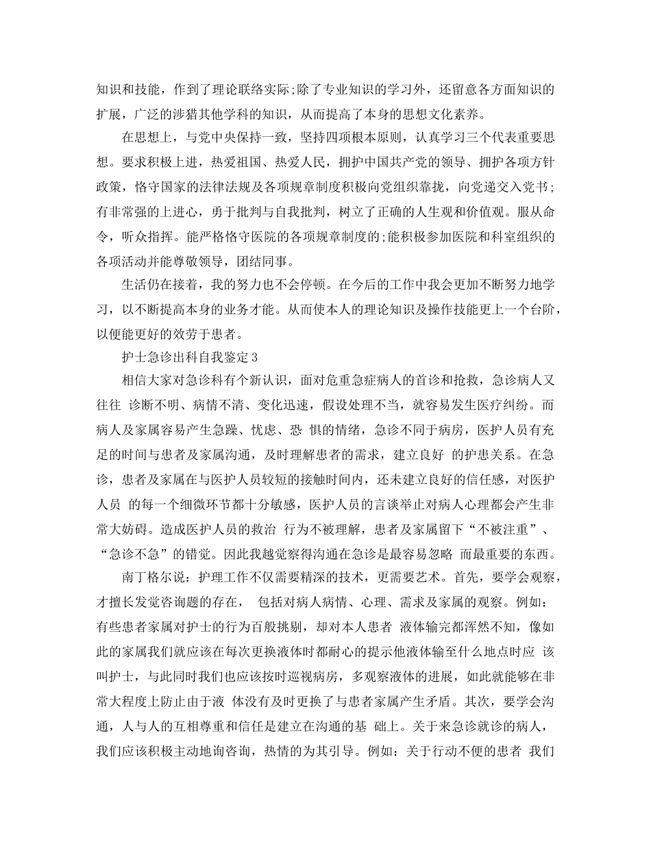 护士急诊出科自我鉴定参考范文 _第3页