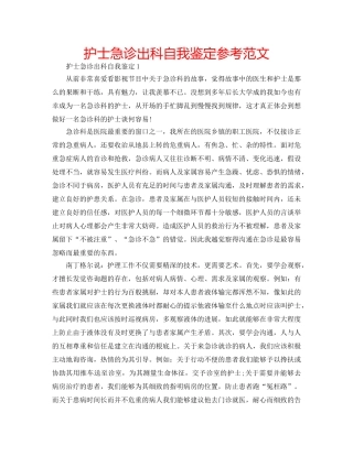 护士急诊出科自我鉴定参考范文 