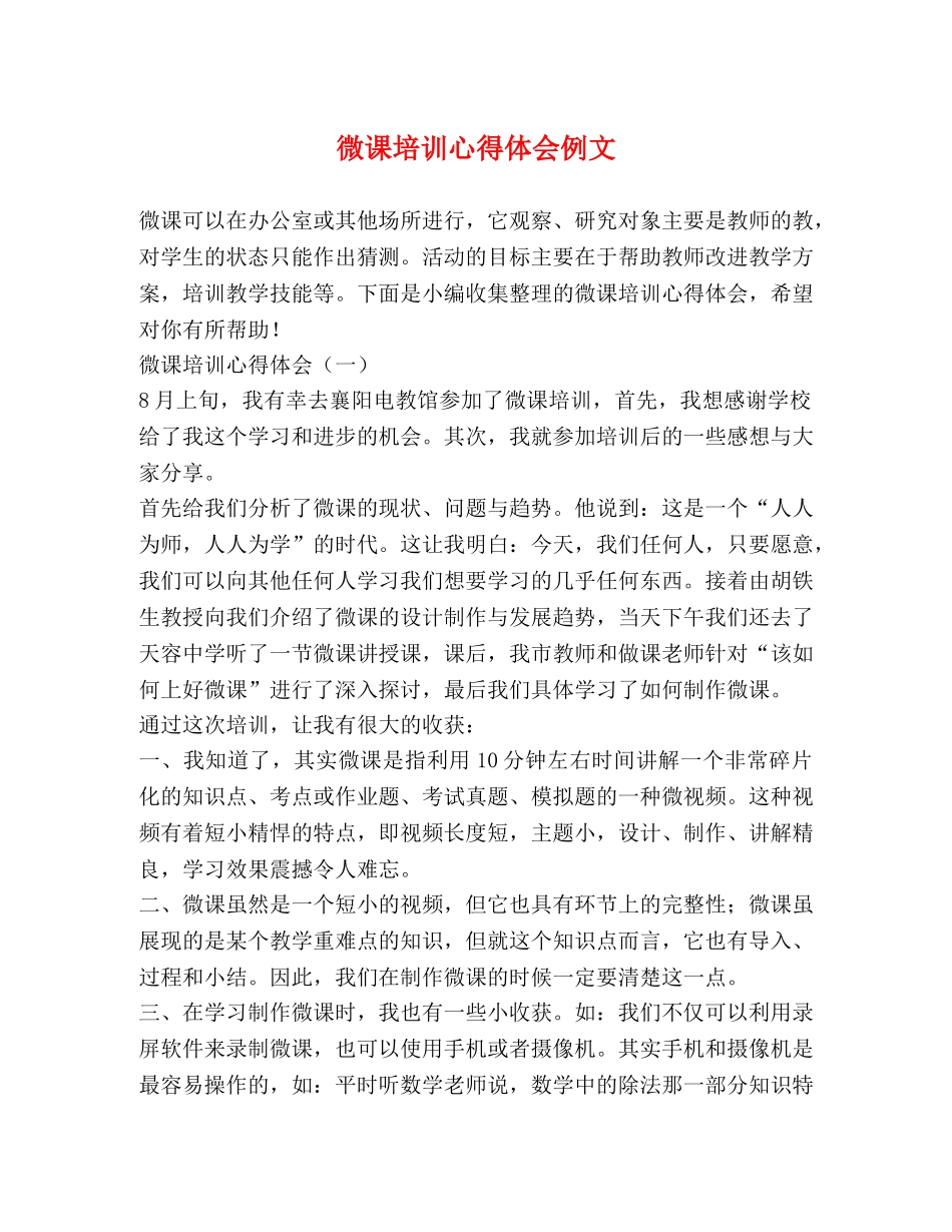 微课培训心得体会例文 _第1页