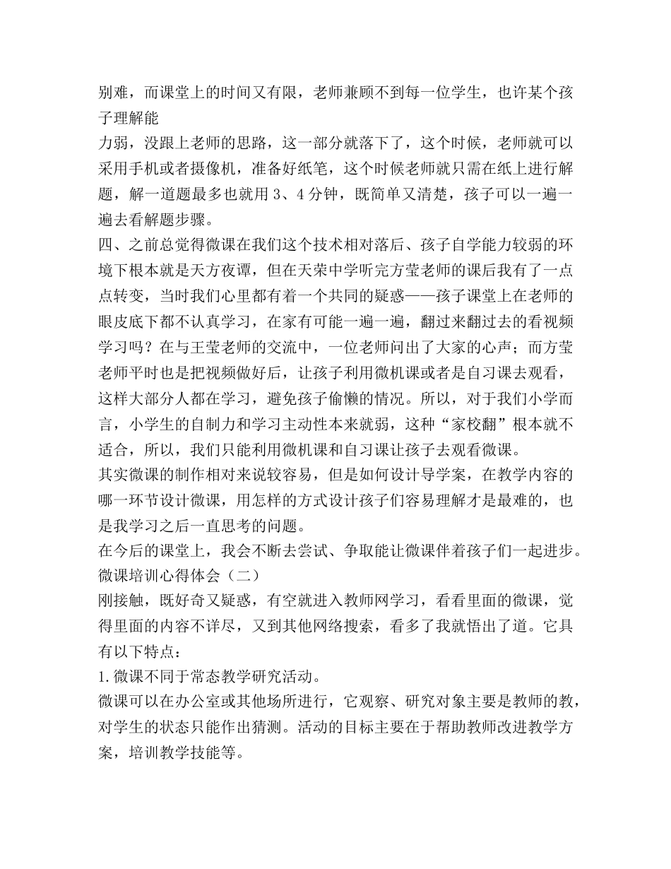 微课培训心得体会例文 _第2页