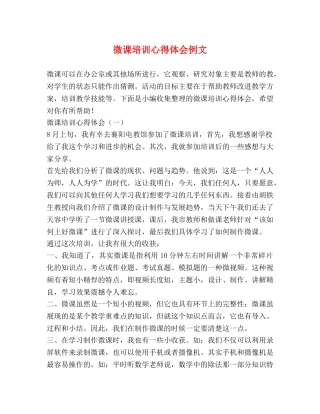 微课培训心得体会例文 